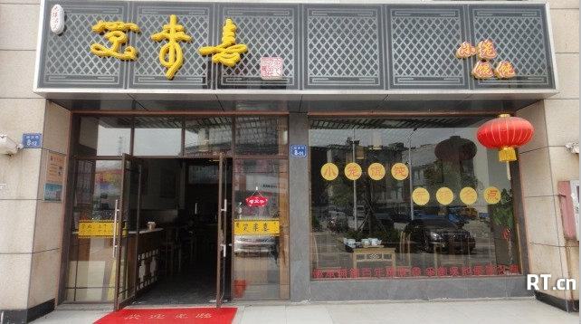 笑來喜無錫小籠包店裝修項目開工大吉