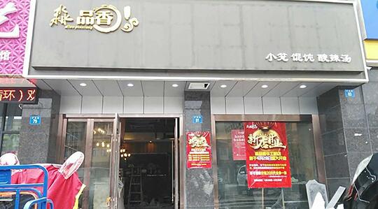 淼品香小籠包店裝修進度跟蹤報道